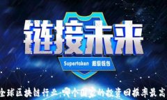 全球区块链行业：哪个国家的投资回报率最高？