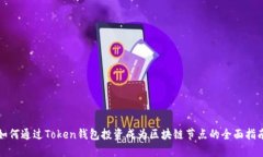 如何通过Token钱包投资成为区块链节点的全面指南