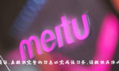 生成内容的请求有误，未提供完整的信息以完成