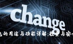 比特币钱包的用途与功能详解：投资与安全双重