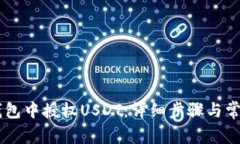 如何在XF钱包中授权USDT：详细步骤与常见问题解