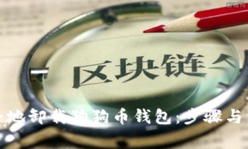 如何安全地卸载狗狗币钱包：步骤与注意事项