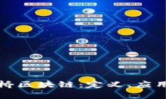 深入解析水桥区块链：定义、应用与未来趋势