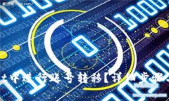 如何在tpWallet中进行账号转移？详细步骤与常见问