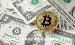 全面解读区块链国家政策：趋势、影响与未来展