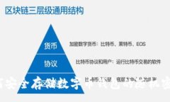 :如何安全存储数字币钱包的随机密钥？