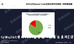 如何将tpWallet中的USDT安全转入欧易交易所？详细