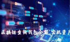 :如何通过区块链查询钱包余额，实现资产透明管