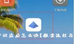 tpWallet资产被盗后怎么办？报案流程与注意事项解
