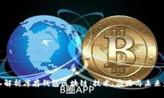 深入解析库存钱包区块链：技术、应用与未来发