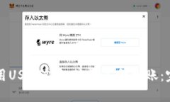 如何使用USDT钱包接收美金到账：完整指南