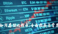 雷达钱包如何存储比特币：全面指南与常见问题
