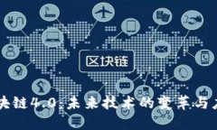 区块链4.0：未来技术的变革与应用