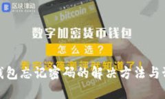 比特币钱包忘记密码的解