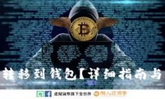 币安SOL如何转移到钱包？详细指南与常见问题解