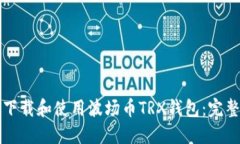 如何下载和使用波场币TRX钱包：完整指南