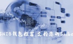 bioati2023年最全SHIB钱包推荐：支持您的Shiba Inu资产