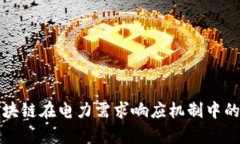 深入解析区块链在电力需求响应机制中的应用与