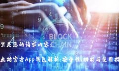 这里是您的请求内容：以太坊官方App钱包解析：