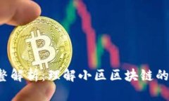 小区区块链的完整解析：理解小区区块链的定义