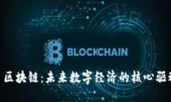 F3 区块链：未来数字经济的核心驱动力