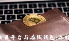 全面解析比特币交易平台与在线钱包：选择、使