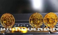 如何获取高清加密钱包转账截图：完整指南与实