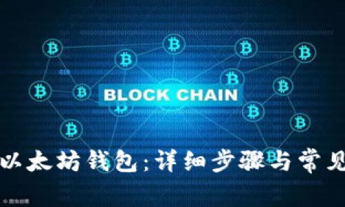 如何登录以太坊钱包：详细步骤与常见问题解答
