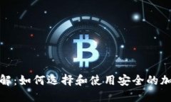 加密钱包详解：如何选择和使用安全的加密货币
