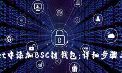 如何在tpWallet中添加BSC链钱包：详细步骤与常见问