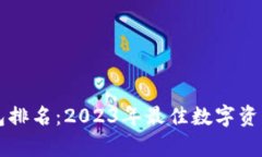 美国区块链钱包排名：2023年最佳数字资产存储解
