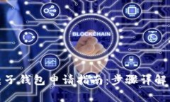数字货币电子钱包申请指南：步骤详解与注意事