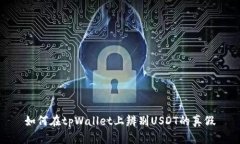 如何在tpWallet上辨别USDT的真假