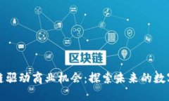 区块链驱动商业机会：探索未来的数字经济