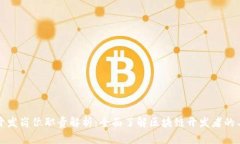 区块链开发岗位职责解析：全面了解区块链开发