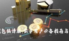 以太坊钱包编译版：新手用户必备指南与实用技