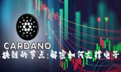 在线购物区块链的节点：解密如何支撑电子商务
