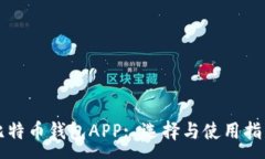 :比特币钱包APP: 选择与使用指南