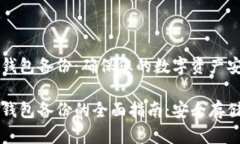 比特币全节点钱包备份：确保您的数字资产安全