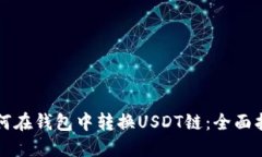 如何在钱包中转换USDT链：全面指南