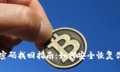 以太坊钱包密码找回指南：如何安全恢复你的数