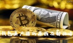 比特币钱包未广播的原因及解决方法解析