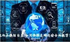 : 无违规的区块链交易：如何保障透明与安全的数