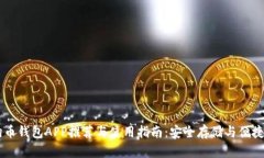 狗狗币钱包APP推荐与使用指南：安全存储与便捷