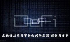 区块链应用与审计之间的区别：探讨与分析