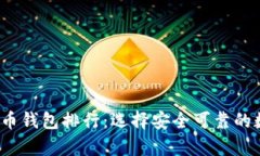 2023年十大比特币钱包排行：选择安全可靠的数字