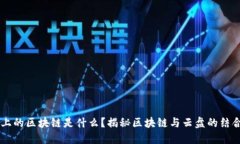 云盘上的区块链是什么？揭秘区块链与云盘的结