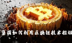 四大审计集团如何利用区块链技术推动审计变革