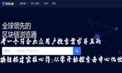 思考一个符合大众用户搜索需求并且的区块链搭